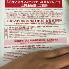 ポルノグラフィティ しまなみテレビ公開生放送応募券のサムネイル
