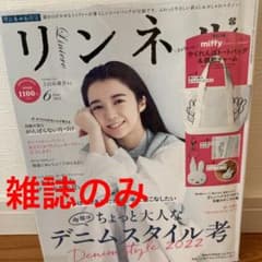リンネル6月号　雑誌のみのサムネイル