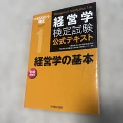 経営学検定試験 公式テキスト 初級のサムネイル
