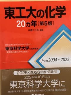 【値下げ前提】【裁断済み】東工大の化学20ヵ年のサムネイル