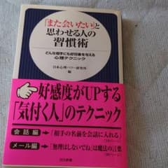 「また会いたい」と思わせる人の習慣術 : どんな相手にも好印象を与える心理テク…のサムネイル
