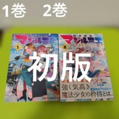 株式会社マジルミエ 1巻 2巻 初版 2巻帯付 - メルカリ