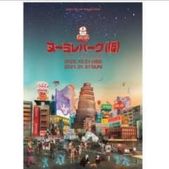 ヌーミレパーク　ポスター　king gunのサムネイル