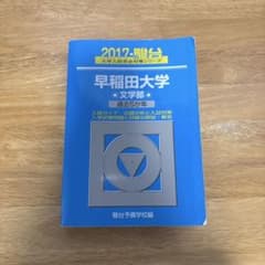 2017年 駿台 早稲田大学 文学部 過去5年のサムネイル