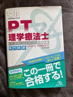 理学療法士QB 理学療法士 クエスチョン バンク 問題集のサムネイル