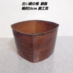 古い銅製の桶 約26cm 937g 古い銅製の桶 約26cm 937g - メルカリ