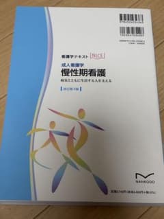 成人看護学 慢性期看護 病気とともに生活する人を支える 改訂第4版のサムネイル