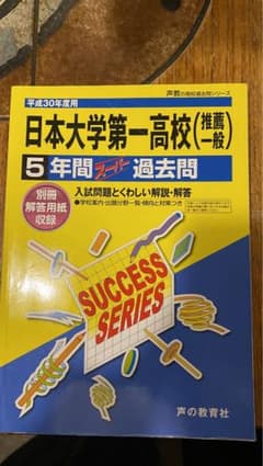 日本大学第一高校　過去問H30のサムネイル