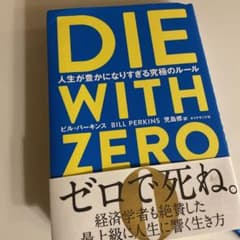 DIE WITH ZERO 人生が豊かになりすぎる究極のルール　ゼロで死ねのサムネイル