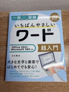 いちばんやさしいワード 超入門のサムネイル