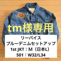 リーバイス ブルーデニムセットアップ 1stトラッカージャケット 501 W32 リーバイス ブルーデニムセットアップ 1stトラッカージャケット 501