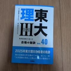 東大理III 合格の秘訣 Vol.40 2025のサムネイル