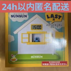 パペットスンスン happyくじ LAST賞 クロック - メルカリ