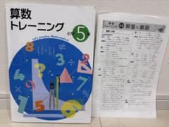 算数トレーニング 小学5年 解答と解説付きのサムネイル