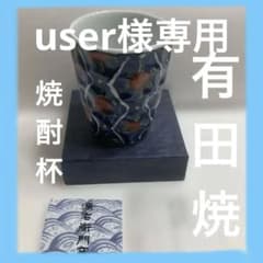 ①有田焼　源右衛門窯　染綿花割　焼酎杯 ①有田焼 源右衛門窯 染綿花割 焼酎杯 - メルカリ