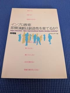インプロ教育 即興演劇は創造性を育てるか？ - メルカリ