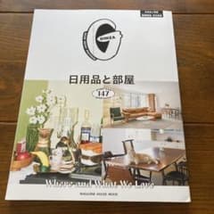 GINZA 特別編集  日用品と部屋　ギンザのサムネイル
