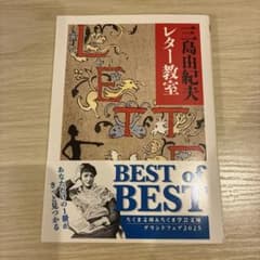 三島由紀夫レター教室のサムネイル