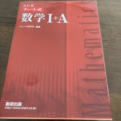 数学1+A 赤チャートのサムネイル