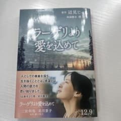 ラーデリより愛を込めて 辺見じゅんのサムネイル