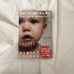 自由であり続けるために 20代で捨てるべき50のこと 四角大輔のサムネイル