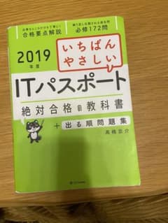 いちばんやさしいITパスポート絶対合格の教科書+出る順問題集 2019年度のサムネイル