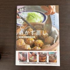 せいろでおかず蒸し ワタナベマキ 料理本のサムネイル