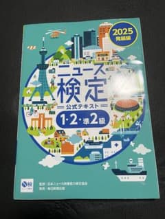 た*る様 2025年度版ニュース検定公式テキスト 「時事力」発展編(1・2・準2のサムネイル