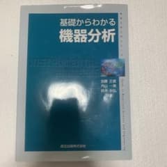 基礎からわかる機器分析のサムネイル