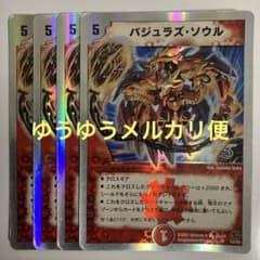 DM ウンリュウ サムライ バジュラズソウル デッキ セット メルカリ便 デュエルマスターズ バジュラズ・ソウル 4枚セット - メルカリ