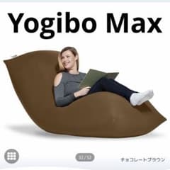 Yogibo max 大型ビーズクッション ブラウン - メルカリ
