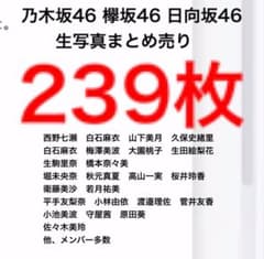 乃木坂46 生写真　まとめ売り　うめ　さん専用のサムネイル