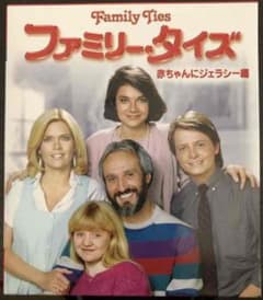 ファミリータイズ 赤ちゃんにジェラシー編 DVDのサムネイル