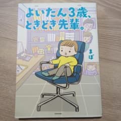 よいたん3歳、ときどき先輩。のサムネイル