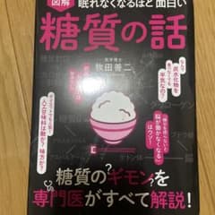 図解 眠れなくなるほど面白い糖質の話
