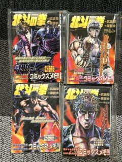 北斗の拳 コミックスメモ 8・9・10・11巻のサムネイル