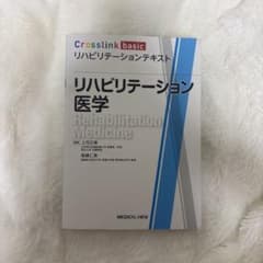 リハビリテーション医学 Crosslink basicのサムネイル