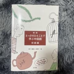 とっさのひとことで学ぶ中国語 初級編のサムネイル