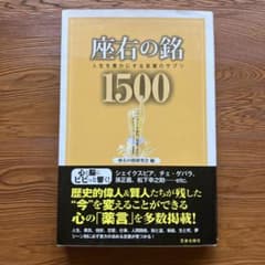 座右の銘 人生を豊かにする言葉のサプリのサムネイル
