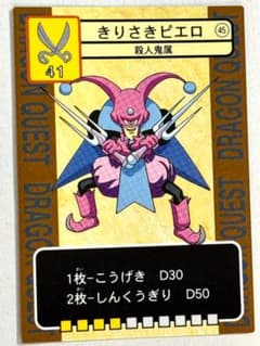 45 きりさきピエロ 1996年製 ドラクエカード - メルカリ