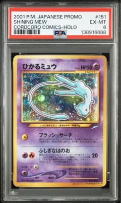 【渦巻きホロ2つ】ひかるミュウ　PSA6 旧裏 ポケモンカード プロモ 渦巻きホロ2つ】ひかるミュウ PSA6 旧裏 ポケモンカード プロモ - メルカリ