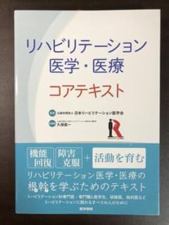 リハビリテーション医学・医療コアテキストのサムネイル