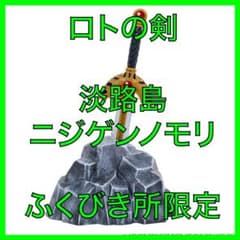 レア☆ロトの剣☆淡路島ニジゲンノモリ限定☆伝説の勇者賞☆オマケ付き