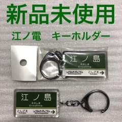 光夫さん様専用】江ノ島電鉄 キーホルダー 江ノ島駅 駅名標 江ノ電