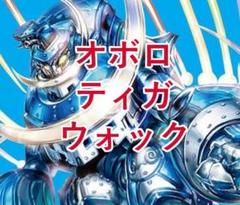 デュエマ引退品 5Cパーツ オボロティガウォック ドラグナー 5Cザーディ デュエマ引退品 5Cパーツ オボロティガウォック ドラグナー 5C