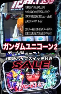 機動戦士ガンダム ユニコーン2 データ型ユニット　　　即購入バイブスイッチ