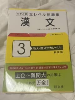 大学入試 全レベル問題集 漢文 3 私大・国公立大レベル 新装版のサムネイル