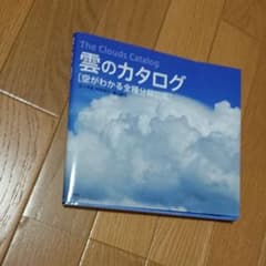suuu様専用　雲のカタログ : 空がわかる全種分類図鑑のサムネイル