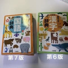 三省堂　例解小学　漢字・国語辞典2冊setのサムネイル