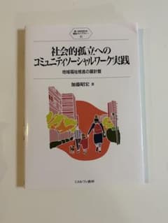 社会的孤立へのコミュニティソーシャルワーク実践 加藤昭宏のサムネイル